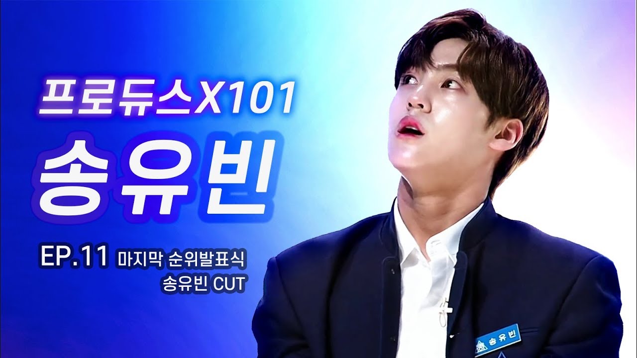 [송유빈/프로듀스] 프로듀스X101 EP.11 (11화) ⎮  마지막 순위발표식 CUT ⎮ 뮤직웍스 송유빈 ⎮ 190712
