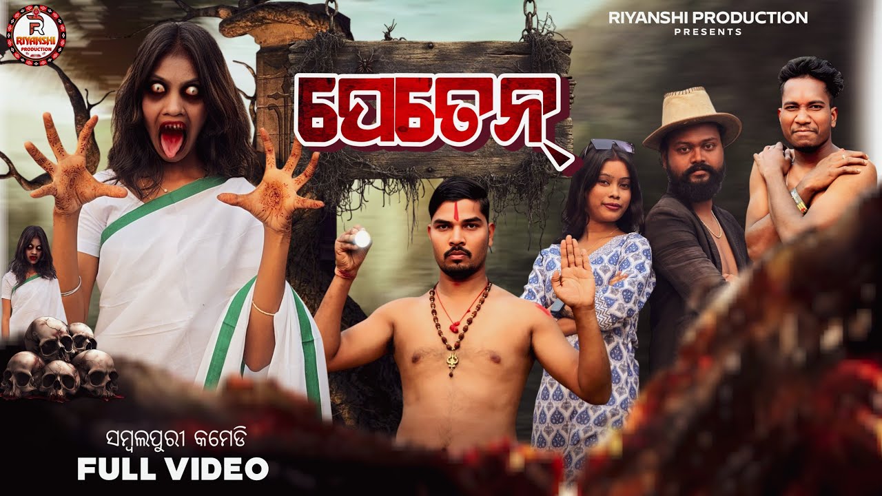 ପେତେନ୍ //PETEN THE HUNTED//New Sambalpuri Comedy//RIYANSHI PRODUCTION