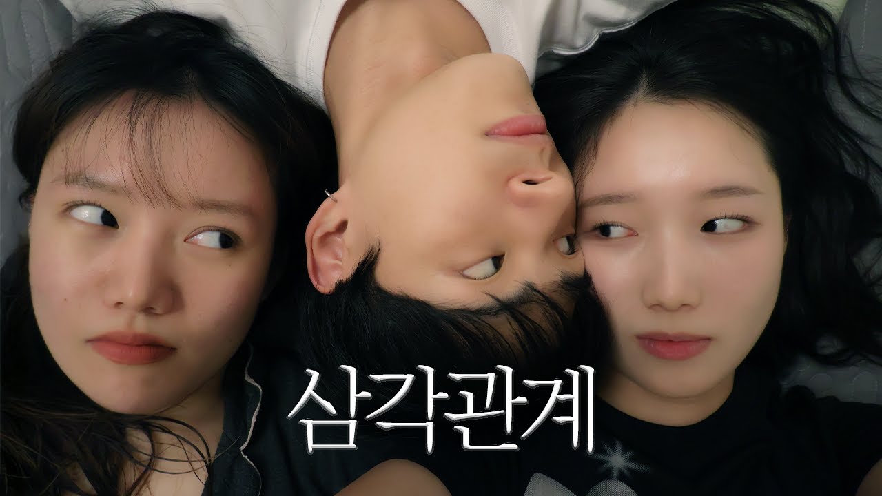 [환승연애4/ 5화] 잠은 일찍 자자