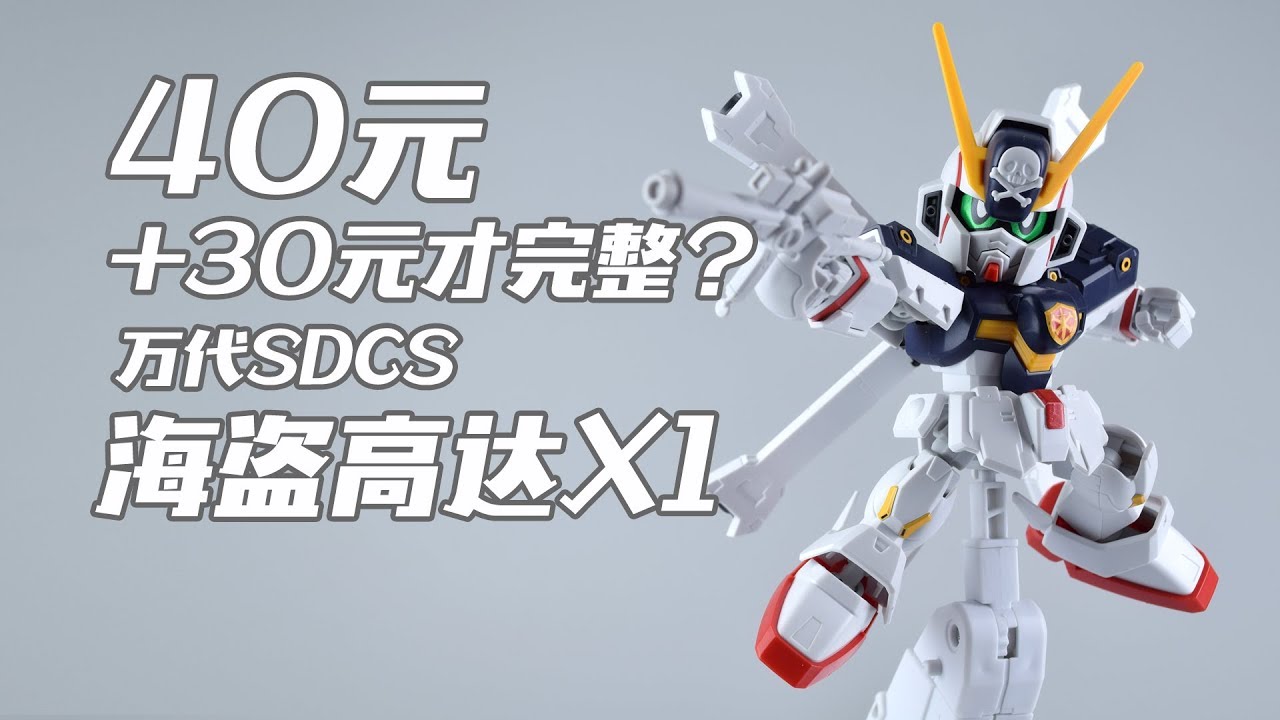 【评头论足】40元+30元才完整？万代SDCS 海盗高达X1 高达模型介绍GUNDAM GUNPLA REVIEW