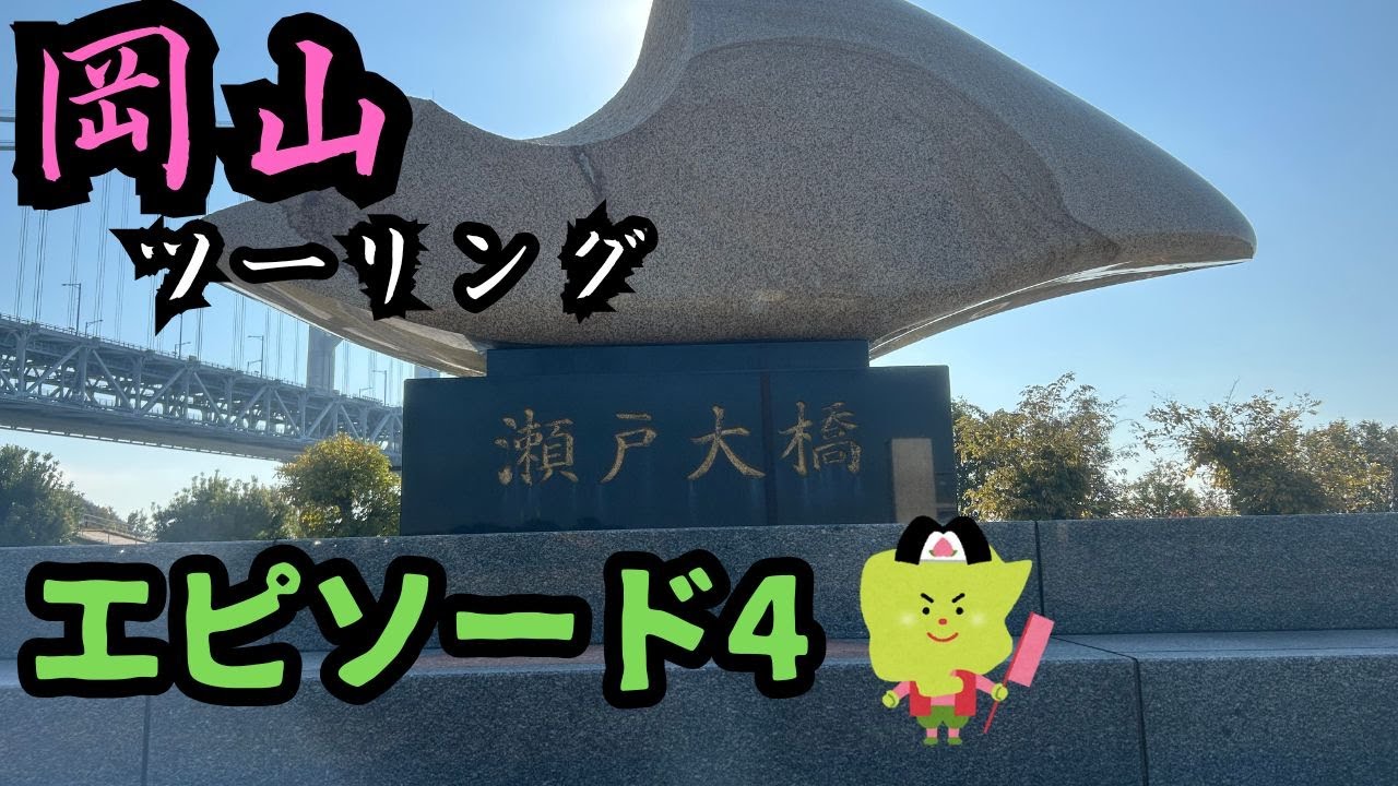 岡山ツーリングEp4 香川〜倉敷