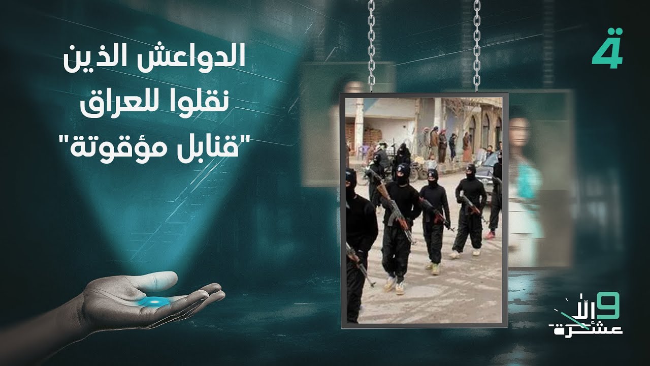 دلي: الـ ـدواعـ ـش الذين نقلوا للعراق 