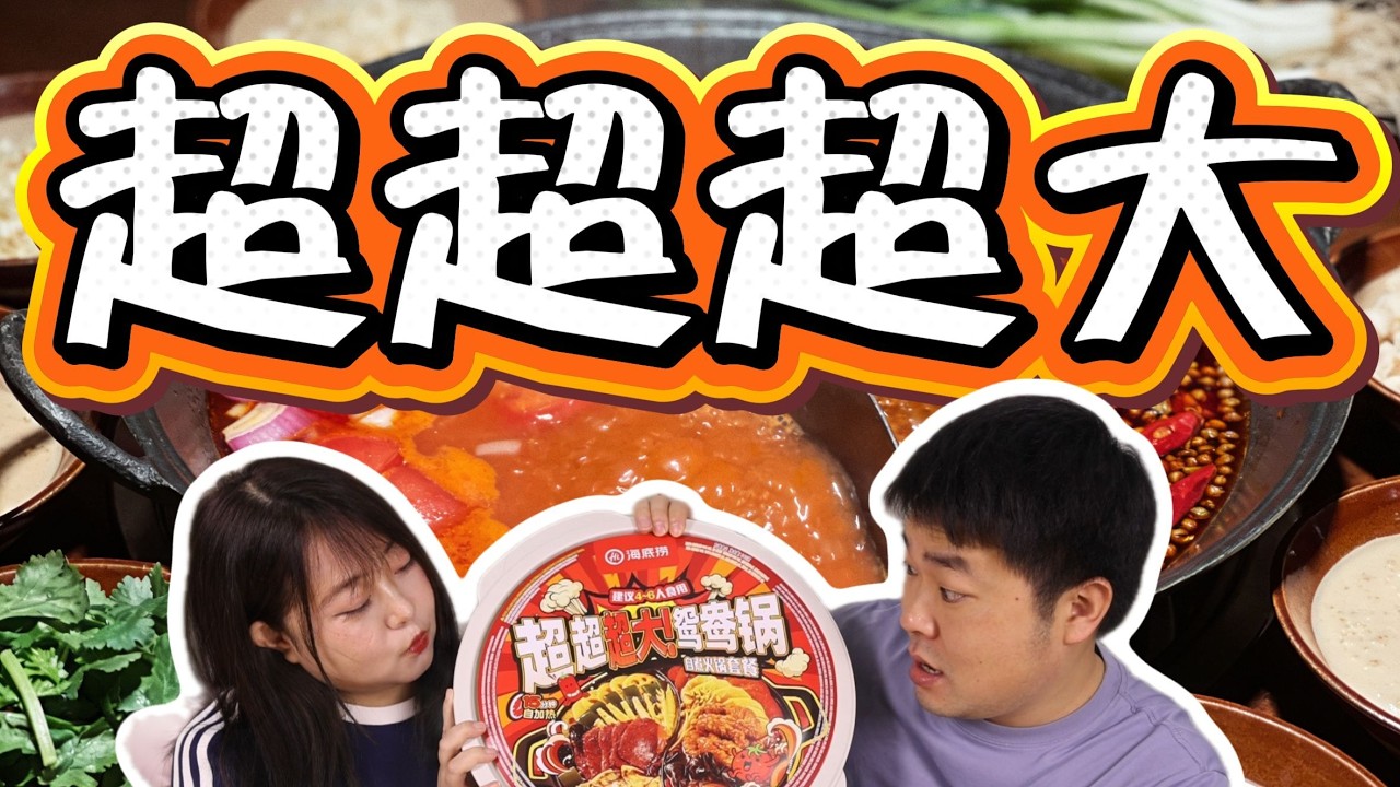 海底捞66元超超超大自热火锅，号称满足4到6人！到底值不值？【康大飞】