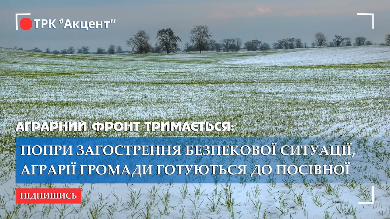 Попри загострення безпекової ситуації, аграрії Шосткинської громади готуються до посівної