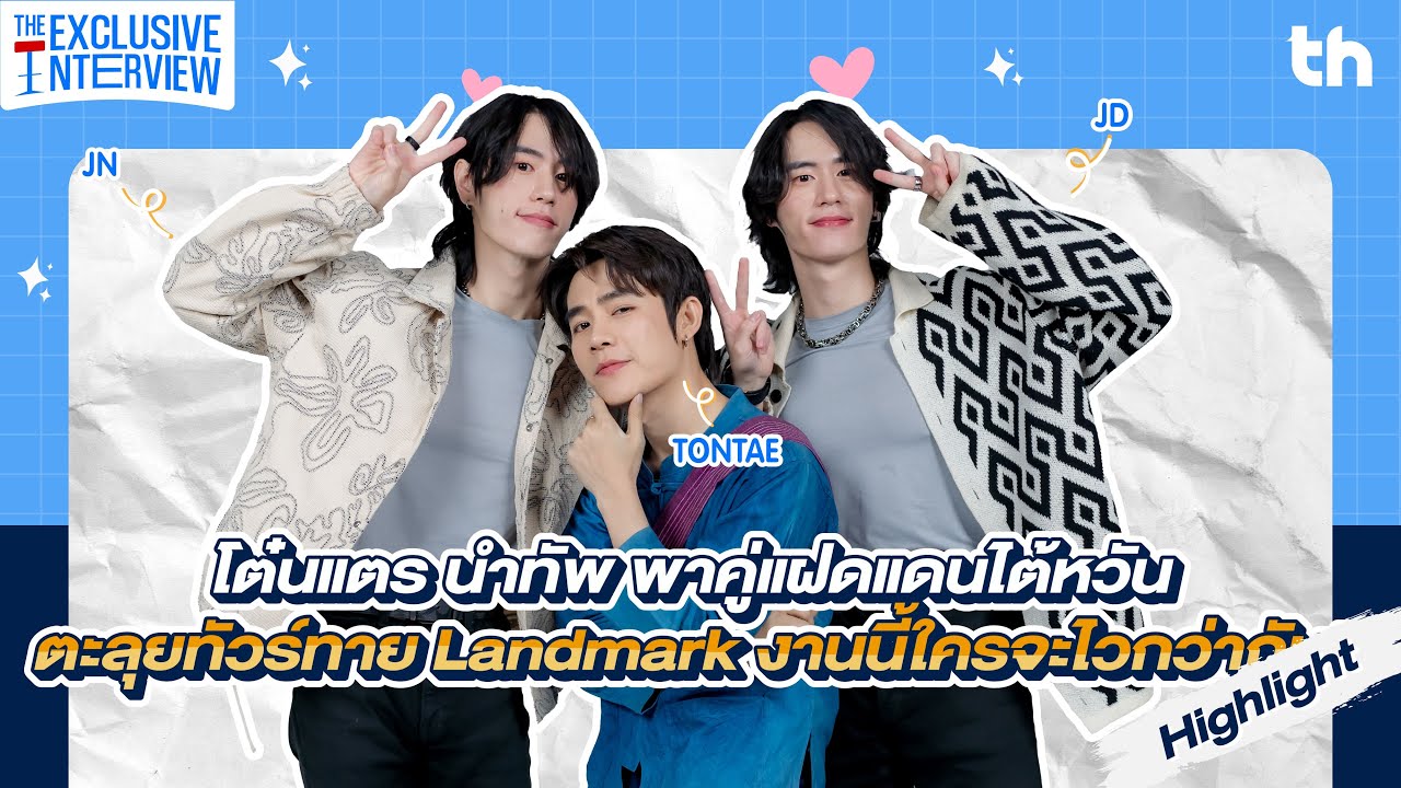 [HIGHLIGHT] THHeadline X ฉันคอยเธอ I Promise I Will Come Back| Exclusive Interview