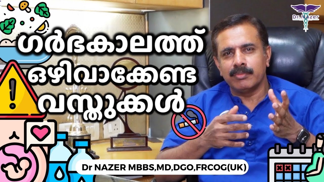 ഗർഭകാലത്ത് ഒഴിവാക്കേണ്ട വസ്തുക്കൾ | MALAYALAM |What all should be avoided during pregnancy?|Dr.NAZER