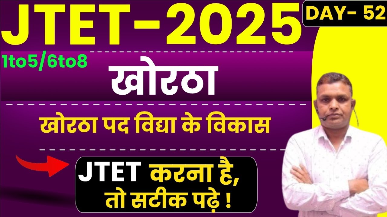 JTET Khortha 1 to 5 और 6 to 8 | खोरठा पद विद्या के विकास   | Class 52  | SbExam Classes