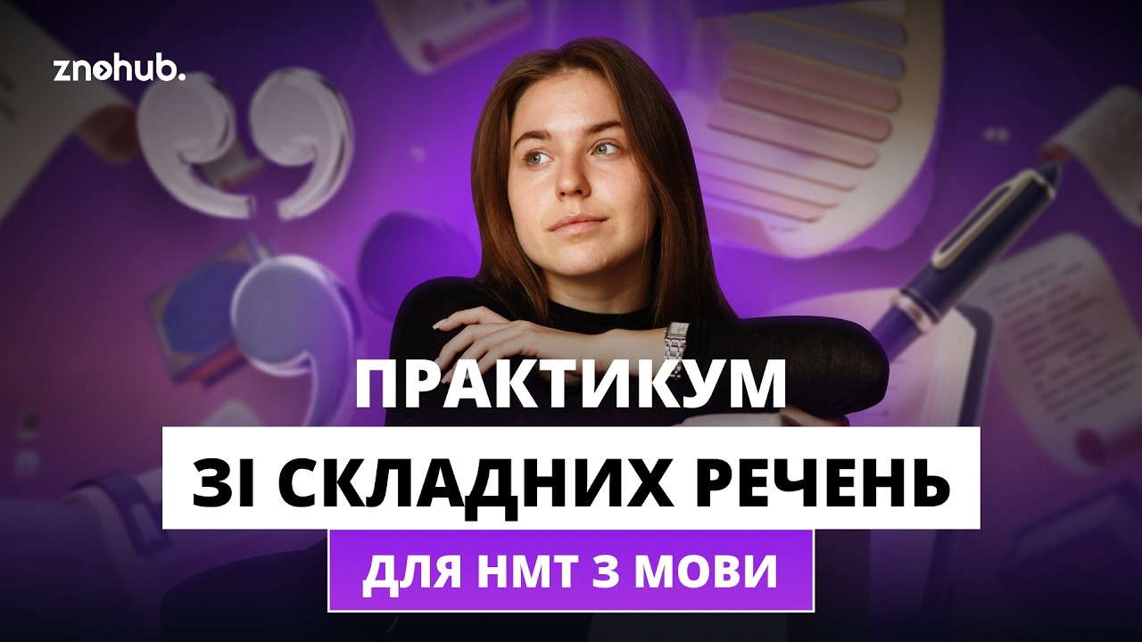 Практикум зі складних речень для НМТ з української мови