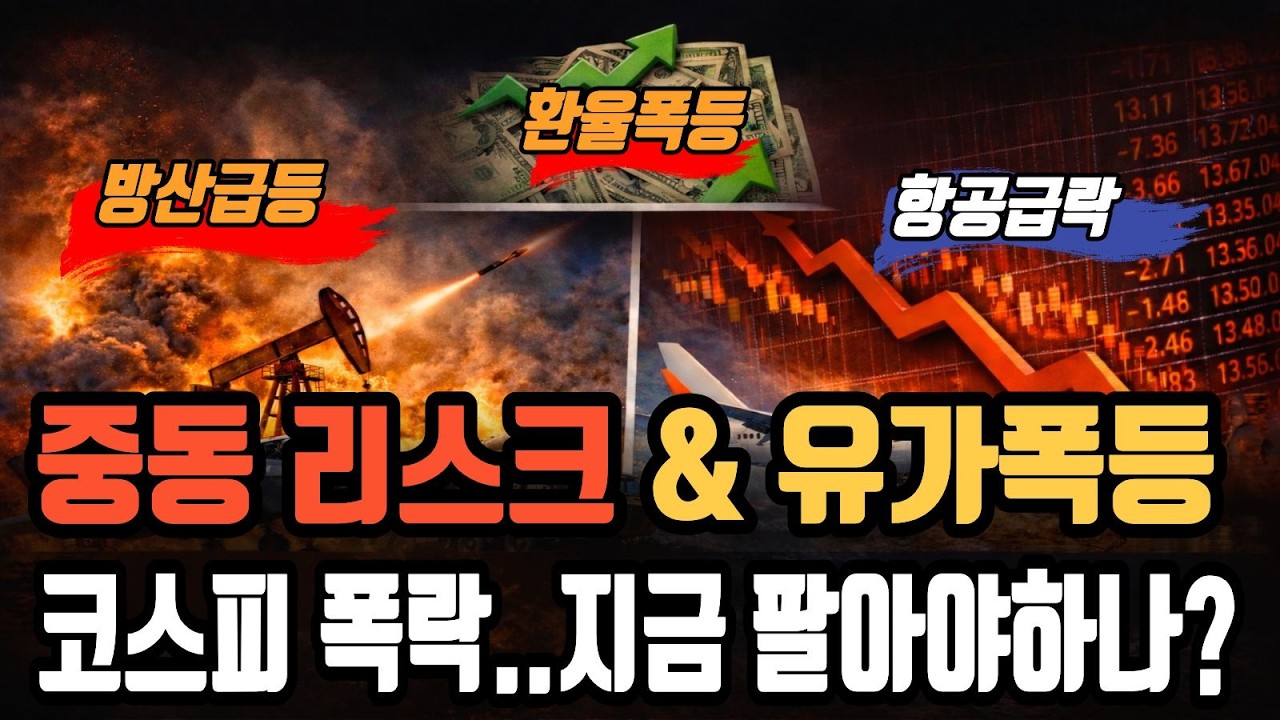 중동 전쟁이 쏘아 올린 유가 100달러 공포, 하락장을 이기는 역발상 투자 전략