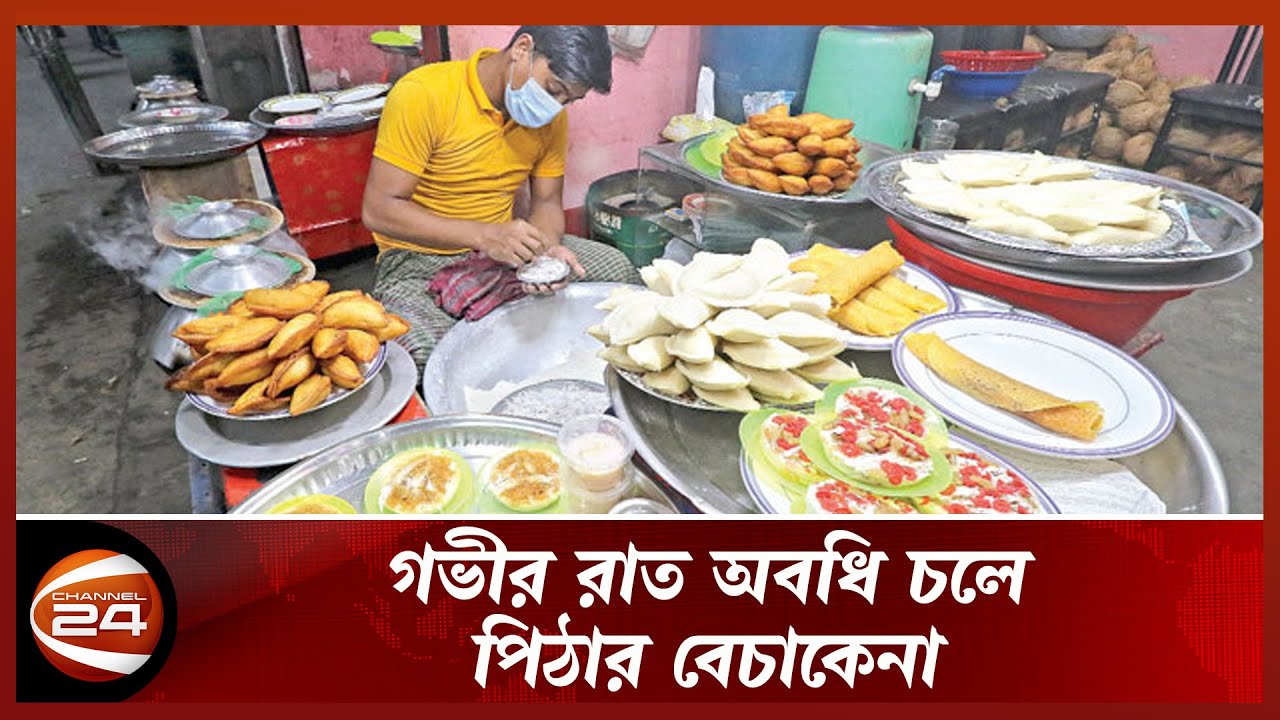 গ্রামীণ পিঠার চাহিদা মেটাচ্ছে রাজধানীর অস্থায়ী পিঠার দোকান | Winter Food | Channel 24