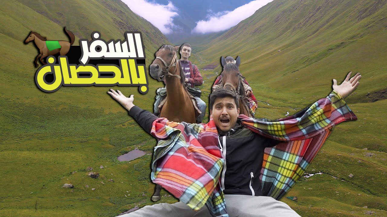 لأول مرة في جورجيا تجربة السفر بالحصان الى جنة الله في ارضه 🇬🇪🏔 | تجربة صعبة 😱