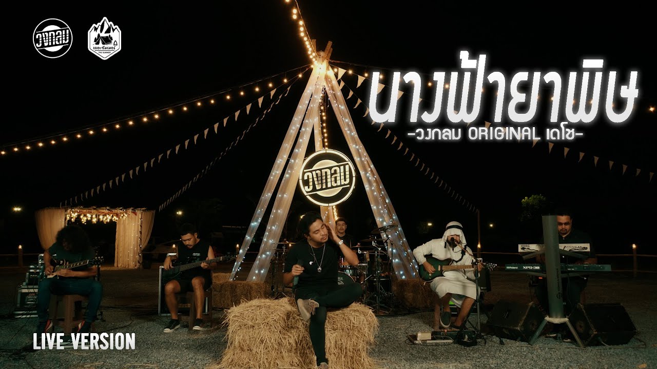 นางฟ้ายาพิษ - วงกลม [Live Version] Original : เดโช