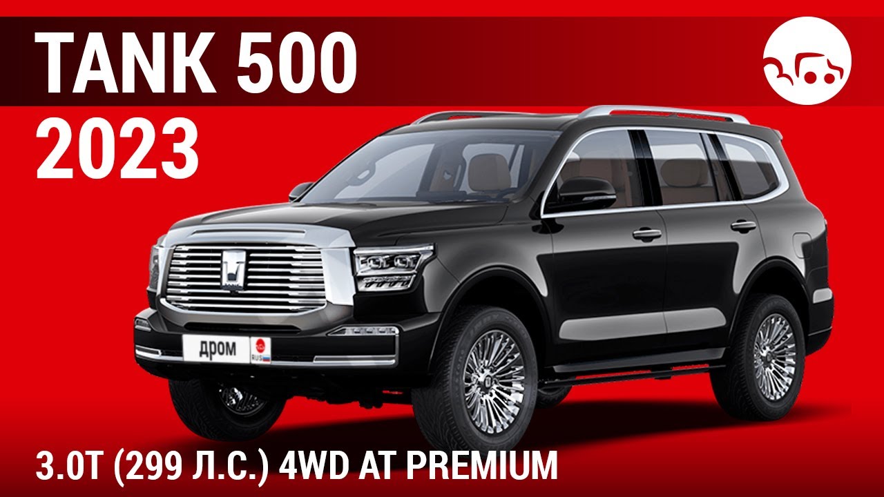 Tank 500 2023 3.0T (299 л.с.) 4WD АТ Premium - видеообзор