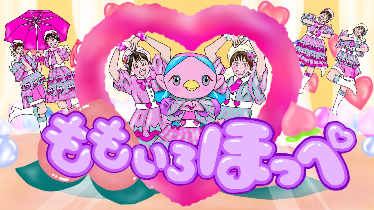 【おかあさんといっしょ2025年3月曲】「ももいろほっぺ」カバー