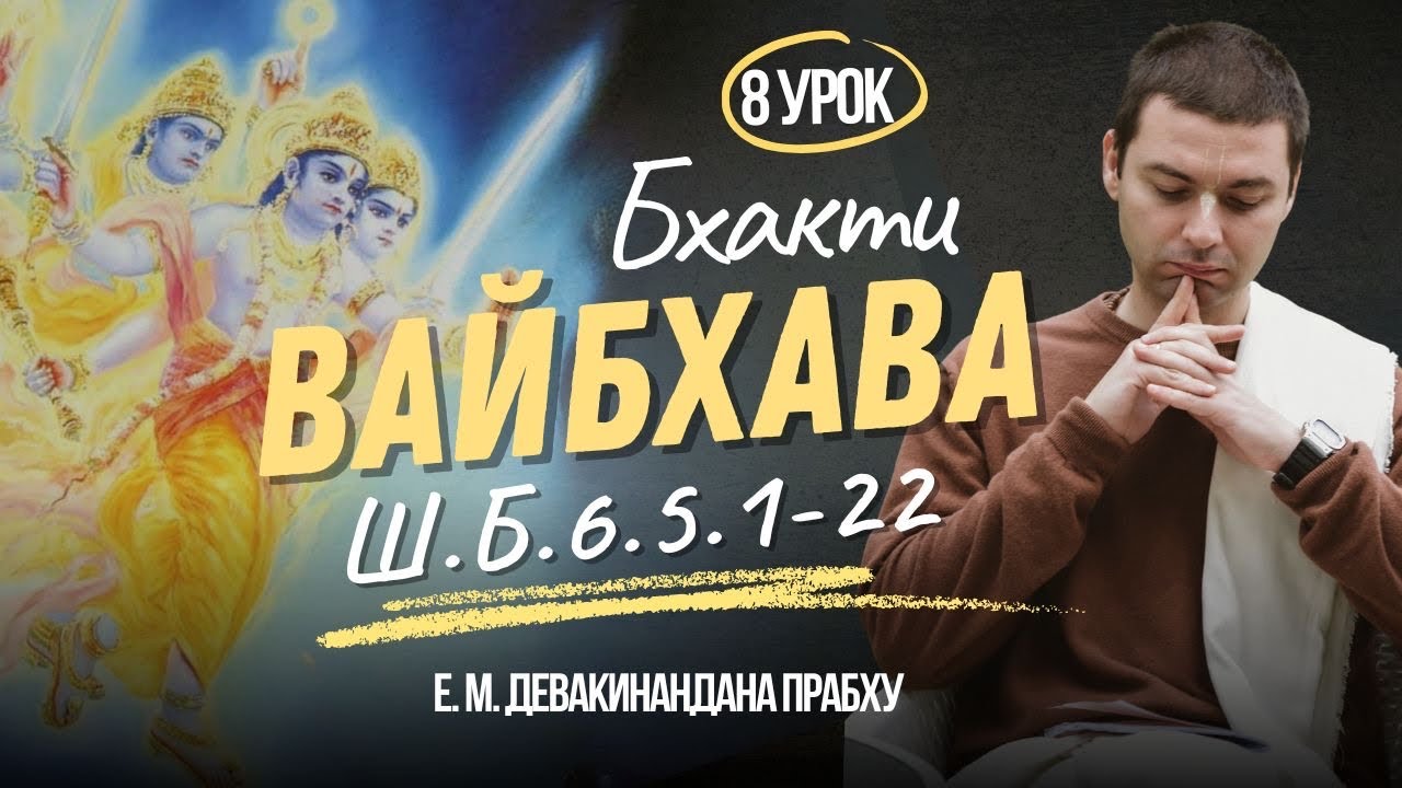 Шримад-Бхагаватам 6.5.1-22 | разбор стихов
