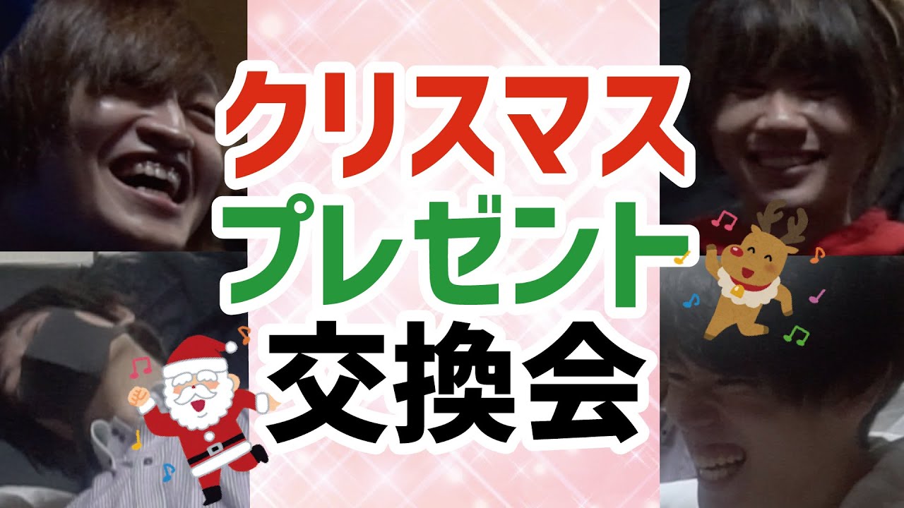 ゲーム実況者のクリスマスプレゼント交換会がヤバすぎたw