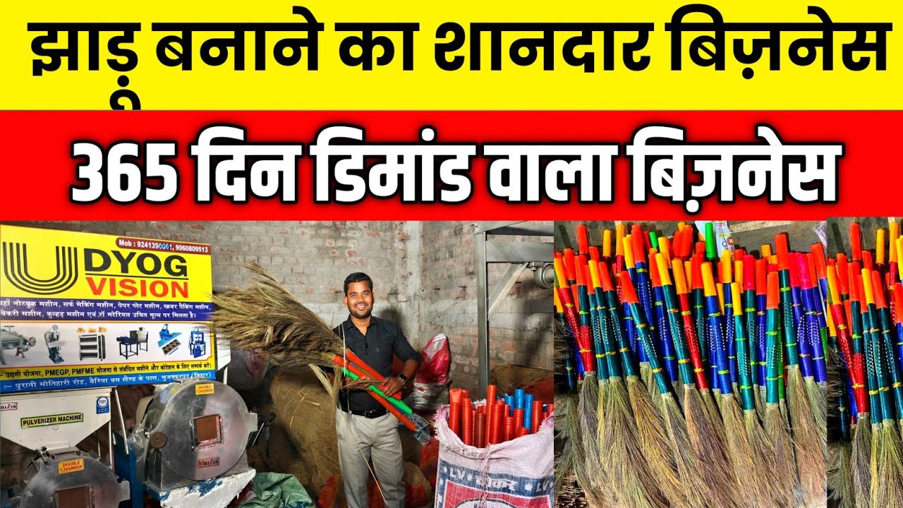झाड़ू बनाने का शानदार बिज़नेस| Jhadu Making Machine| Broom Making Machine| Business Ideas in Hindi|