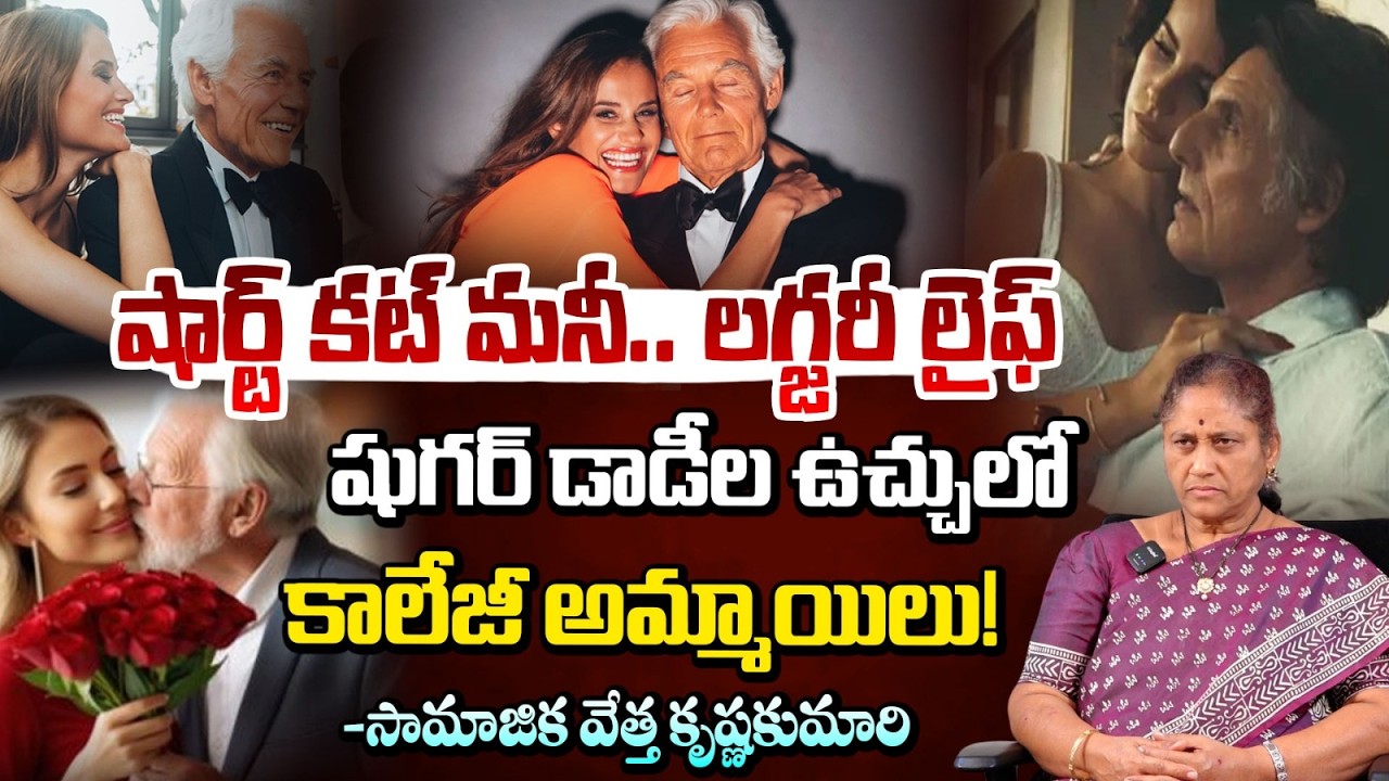 షుగర్ డాడీల ఉచ్చులో కాలేజీ అమ్మాయిలు! | Sugar Daddy Culture In Hyderabad | Krishna Kumari | RED TV