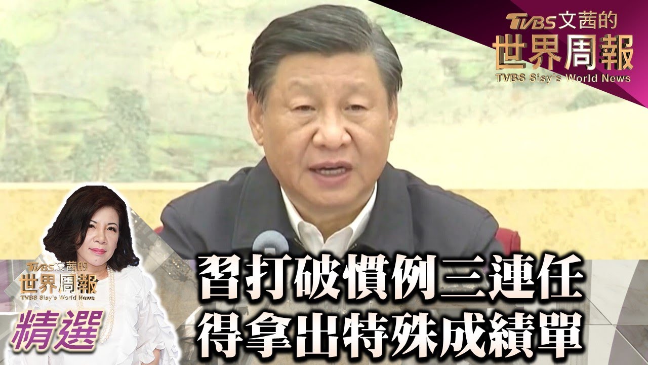 習近平打破慣例三連任 得拿出特殊成績單 TVBS文茜的世界周報 20220911