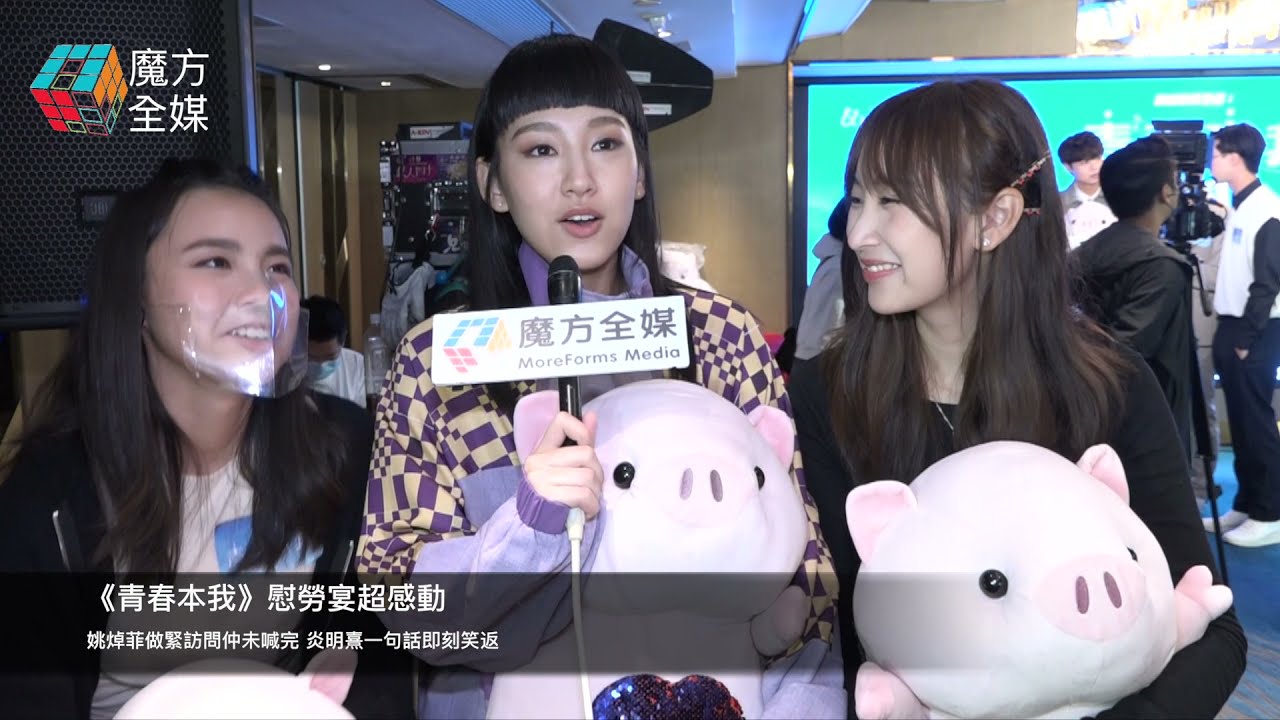 《青春本我》慰勞宴超感動 姚焯菲做緊訪問仲未喊完 炎明熹一句話即刻笑返 | 詹天文