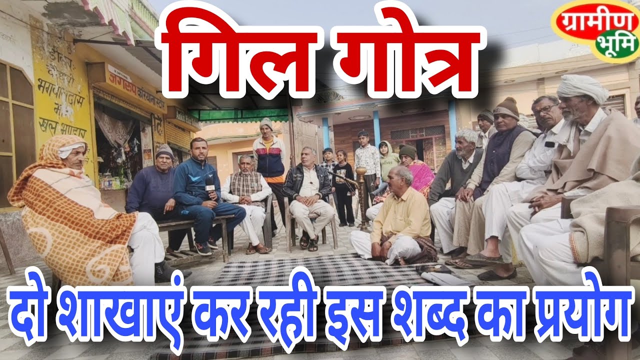 गिल गोत्र पर दो शाखाएं एक ही शब्द का प्रयोग कर रहे, सुधार की आवश्यकता।