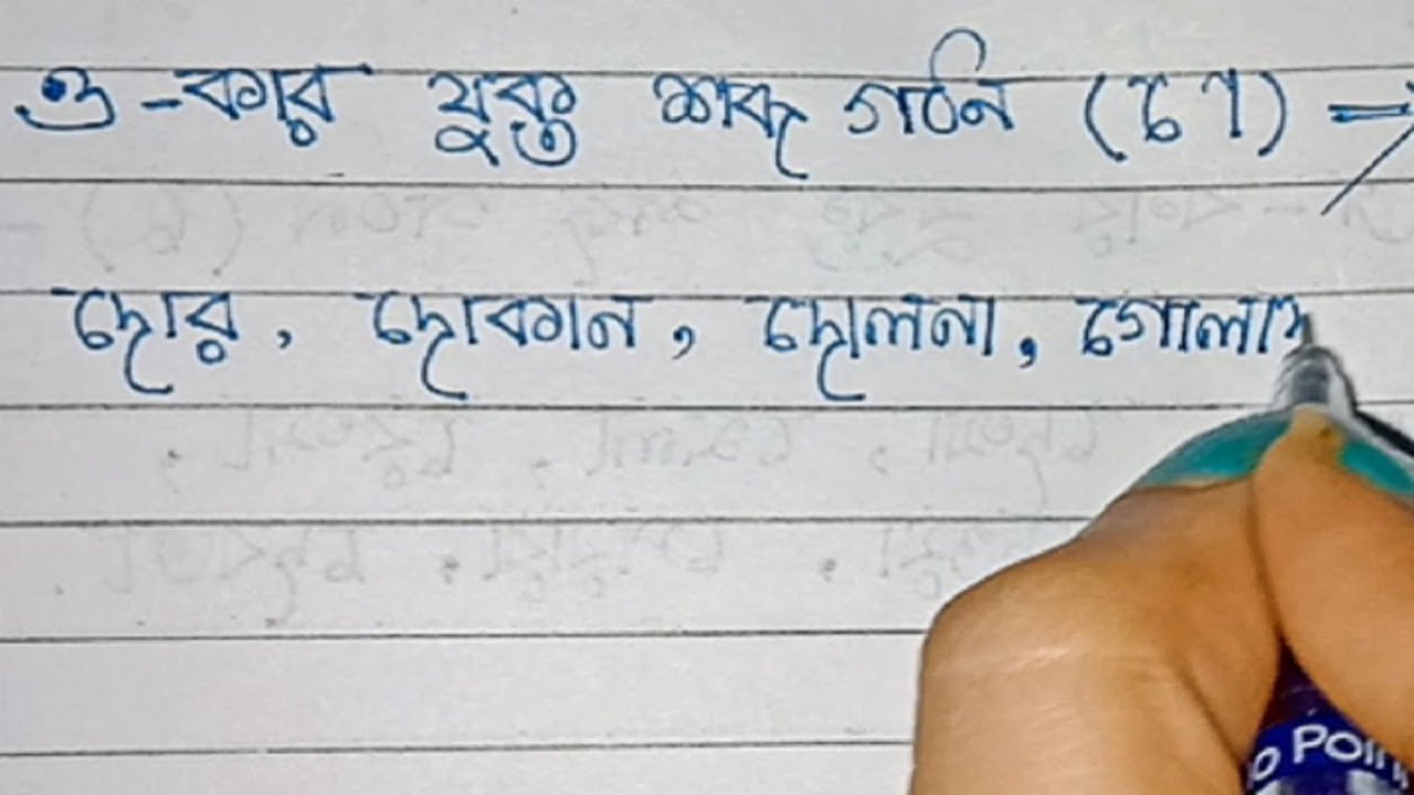 ও  -কার যুক্ত কিছু শব্দ গঠন || Bangla Lekha Onushilon  || Writing Tips By Bong Writing