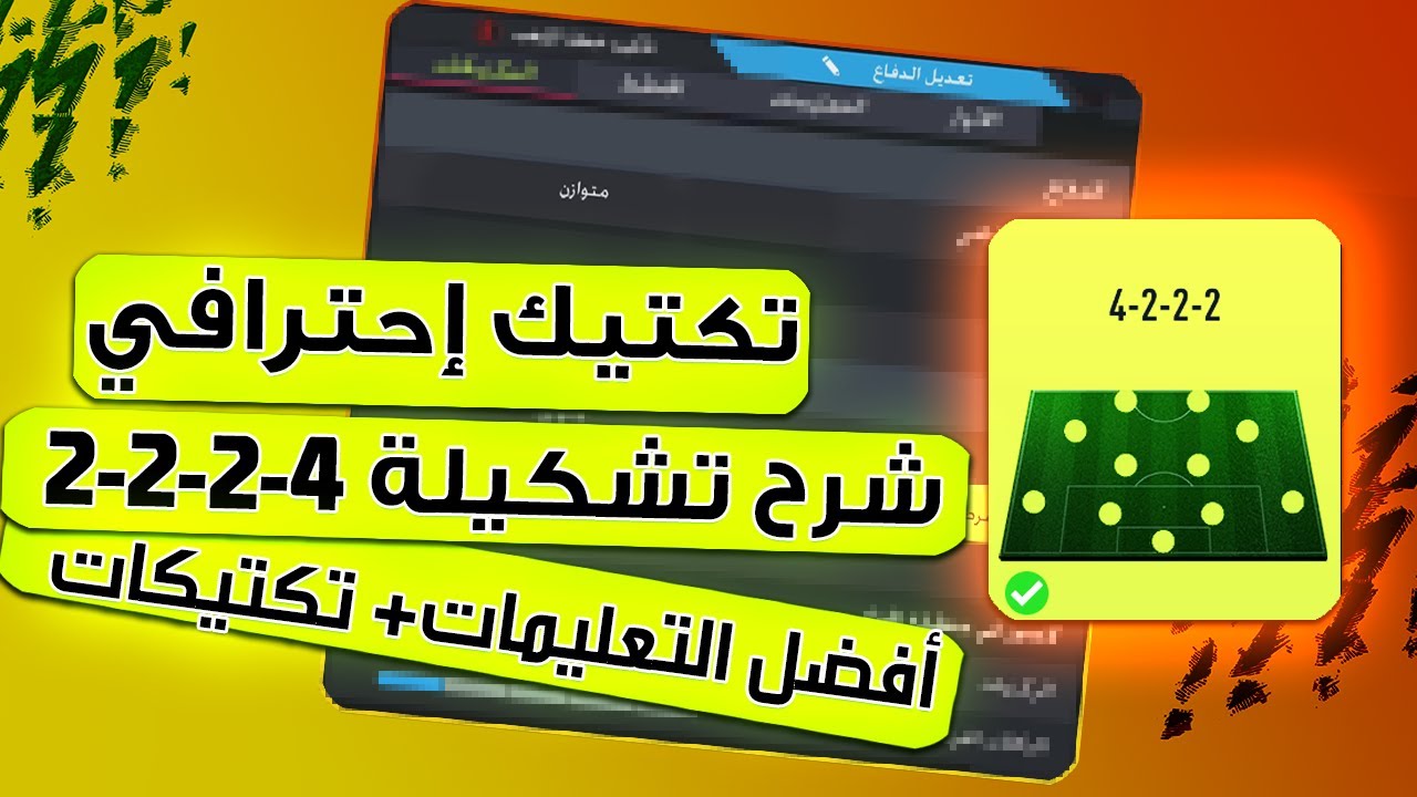 فيفا 22 - شرح تشكيلة 4-2-2-2 + تكتيك احترافي + افضل التعليمات !! 🔥🎮🏆