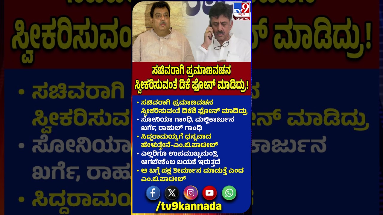 DKS Oath Ceremony: ಸಚಿವರಾಗಿ ಪ್ರಮಾಣವಚನ ಸ್ವೀಕರಿಸುವಂತೆ ಡಿಕೆಶಿ ಫೋನ್&zwnj; ಮಾಡಿದ್ರು!   |#TV9D