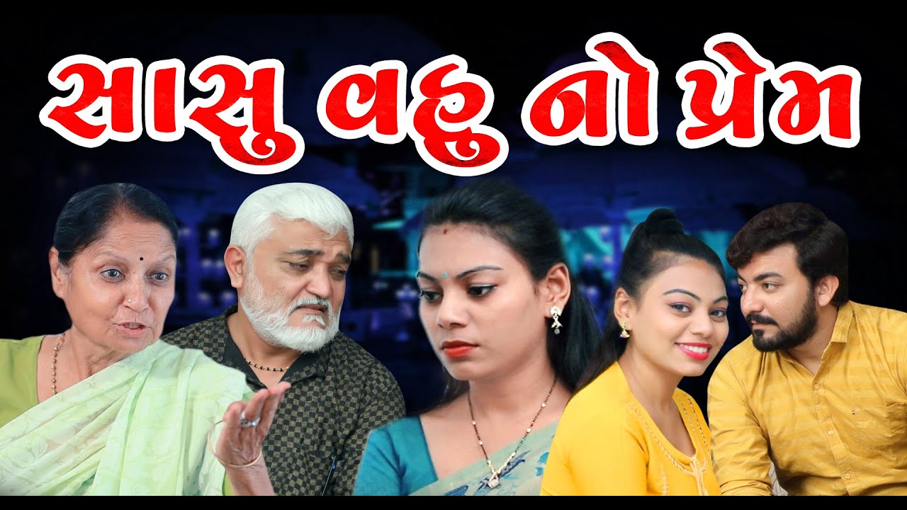 Sasu Vahu No Prem સાસુ વહુ નો પ્રેમ || Gujrati Sort Film || Gujrati Natak || Adk Gujarati