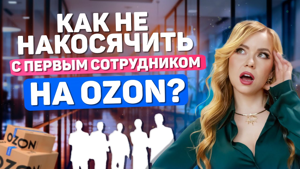 КАК НЕ НАКОСЯЧИТЬ С ПЕРВЫМ СОТРУДНИКОМ НА ОЗОН ? #ozon #wildberries #озон #вайлдберриз #wb #вб 