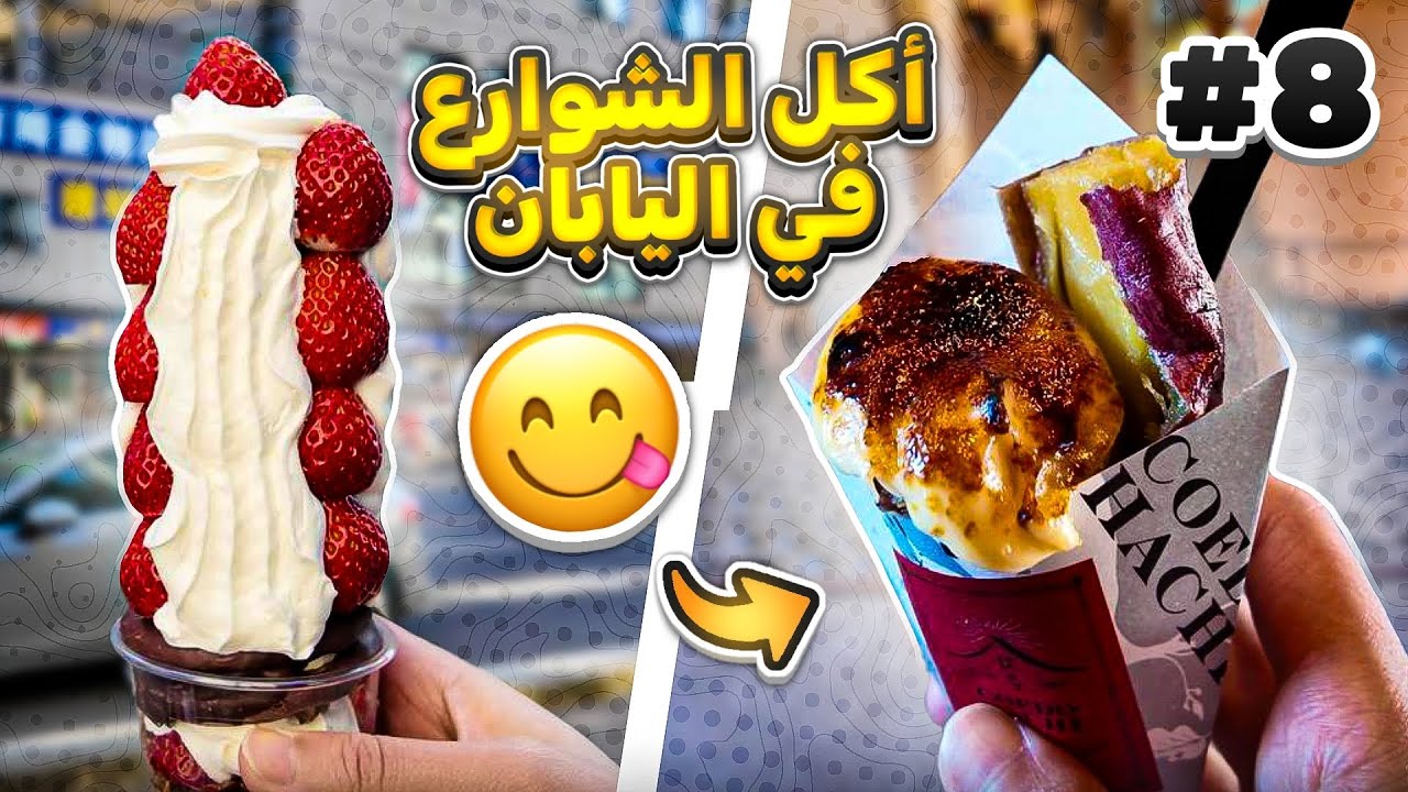 اكل الشوارع في اليابان #8