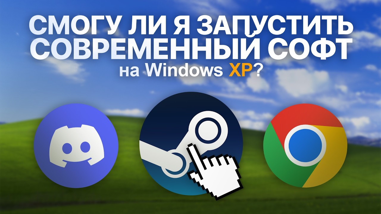 УЛЬТИМАТИВНОЕ ВЫЖИВАНИЕ НА WINDOWS XP В 2026 ГОДУ