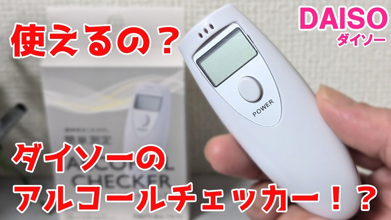 呑み過ぎた翌朝に！5秒で計れる？ちょっとあると便利なアルコールチェッカー【100円ショップDAISO】