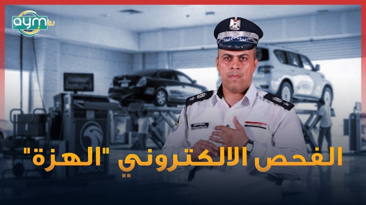 تفاصيل مهمة عن الفحص الالكتروني للسيارات 