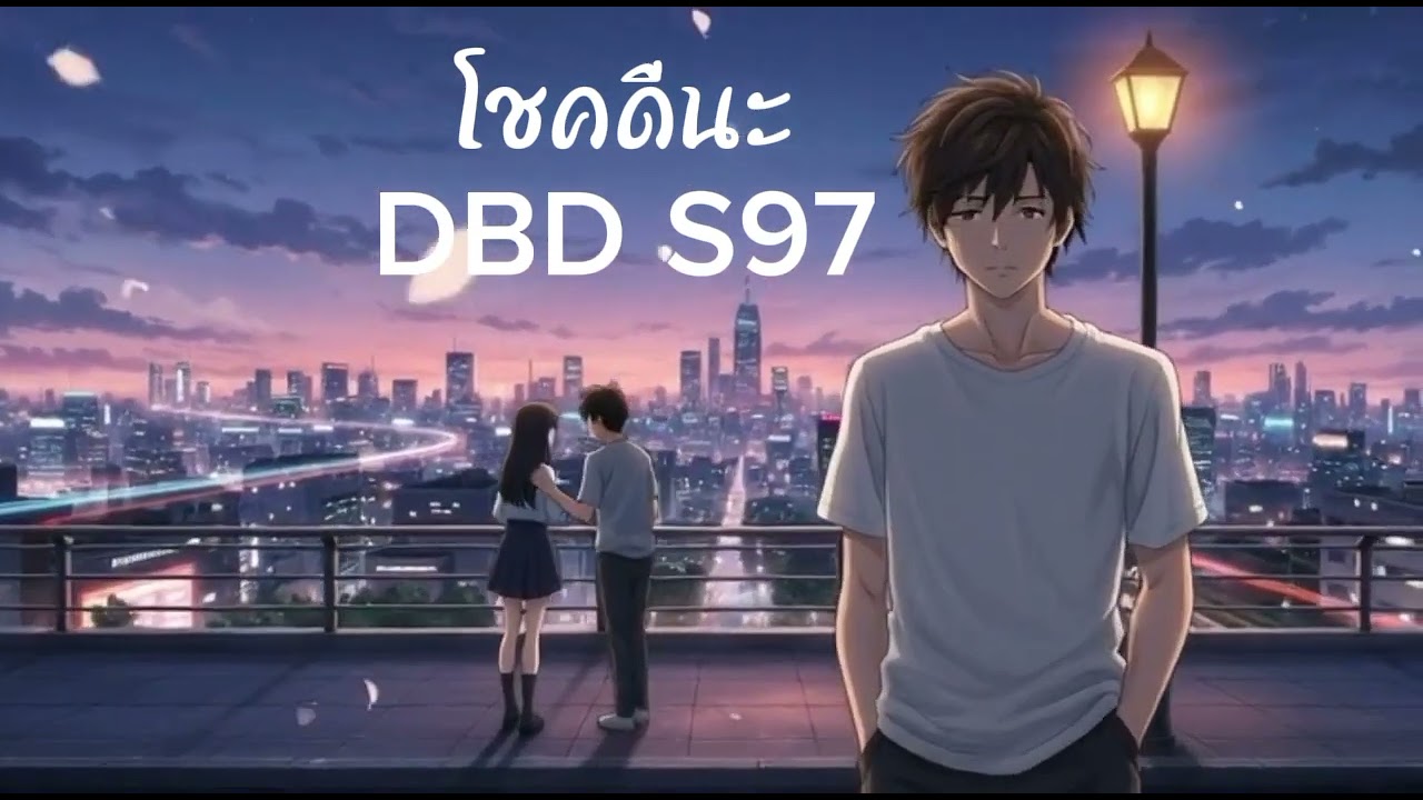 เพลง โชคดีนะที่รัก /DBD S97/