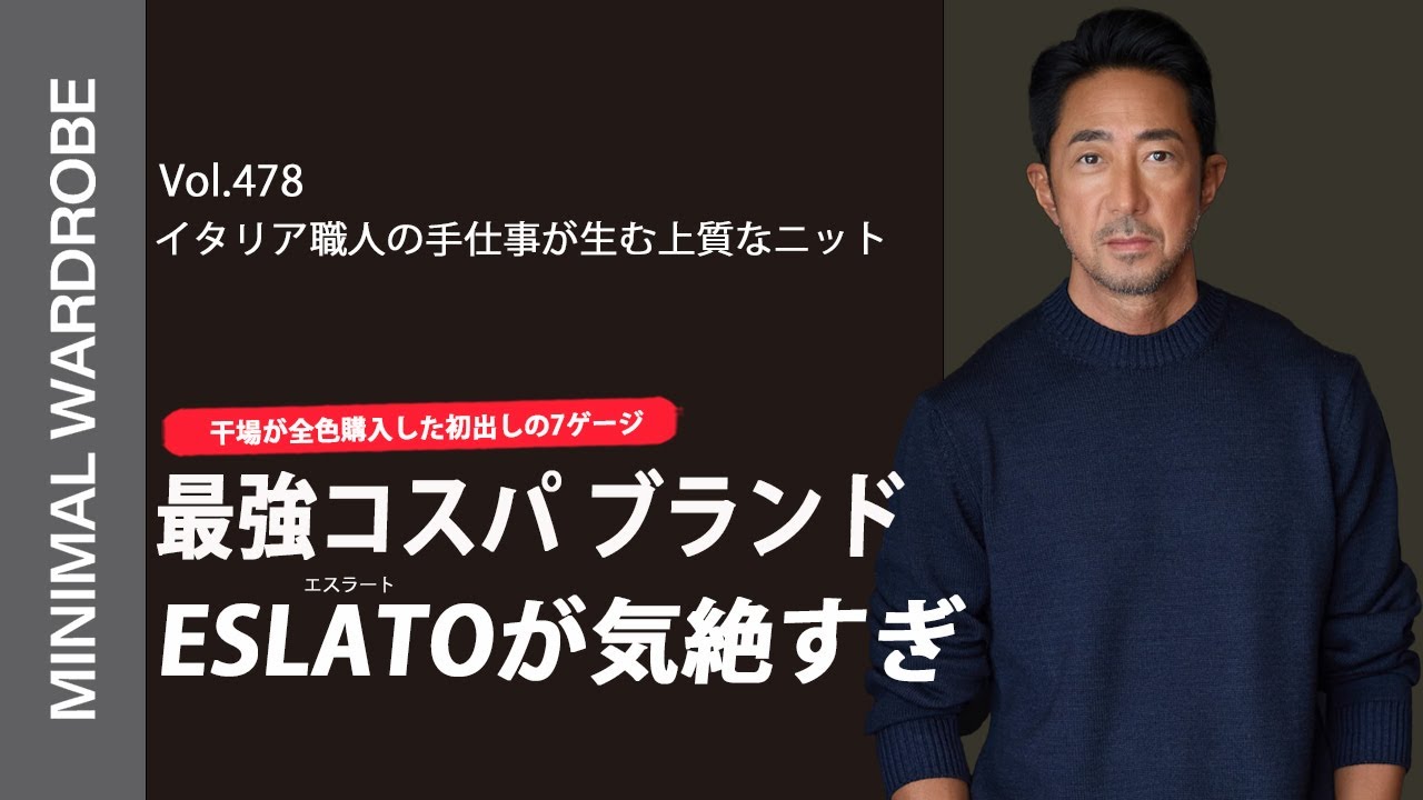 【神コスパ&高品質】干場が惚れた新ブランド”ESLATO”イタリア製でこの価格は反則級！！干場はもちろん全色買い