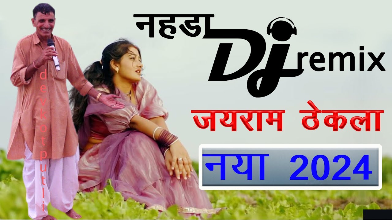 जयराम ठेकला का डी जे सोंग | jairam thekla dj song | jairam thekla dj remix song | jairam masi dj