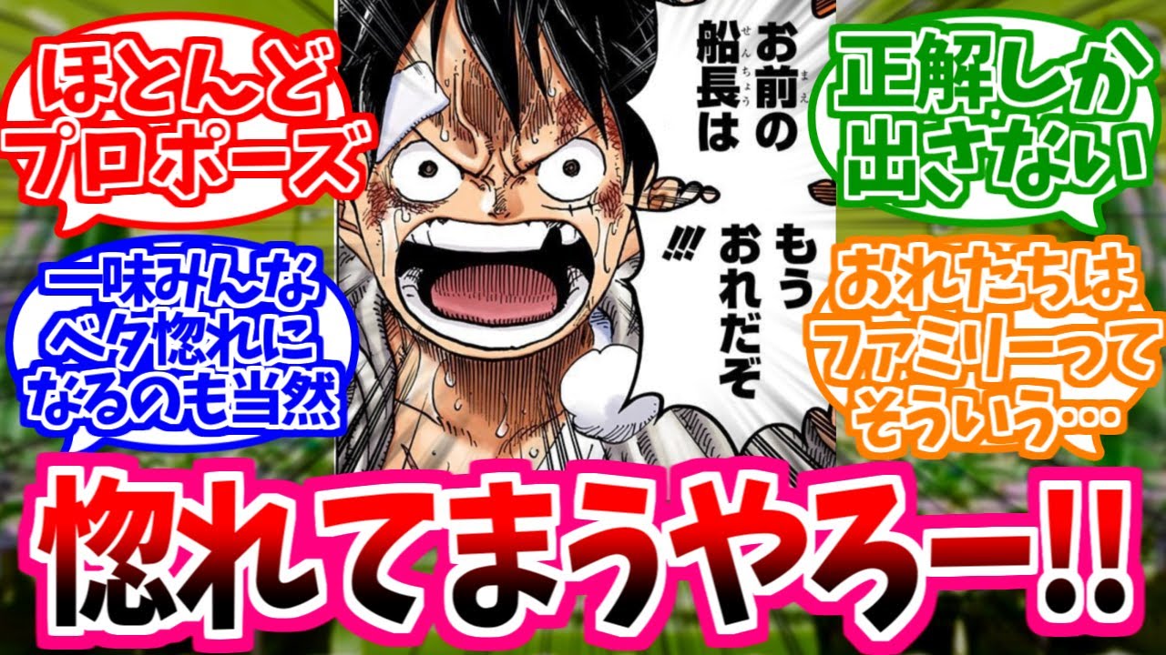 【ワンピース】『四皇麦わらのルフィとかいう無自覚天然人たらし』これに対する読者の反応【麦わらの一味】