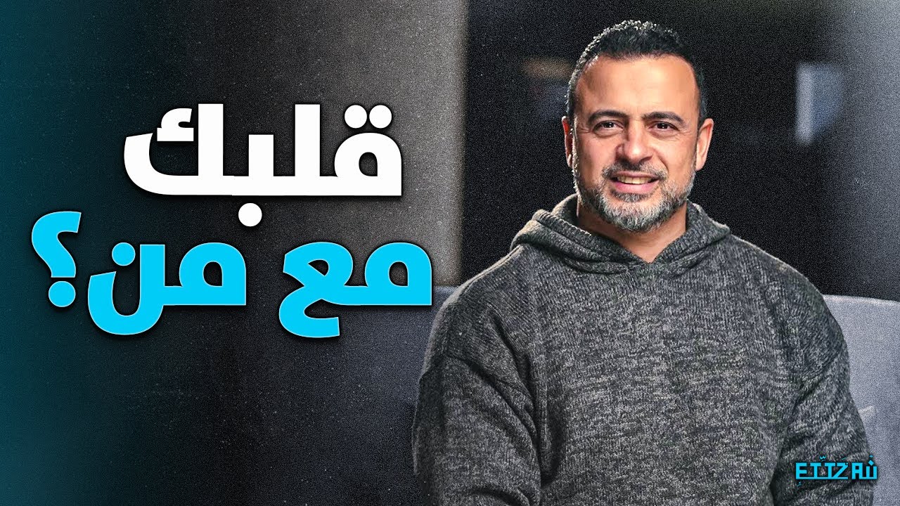لِمَن يكون ولاؤك الحقيقي؟ الشُعلة اللي ترتّب حياتك كلها عشانها 🔥 | مصطفى حسني