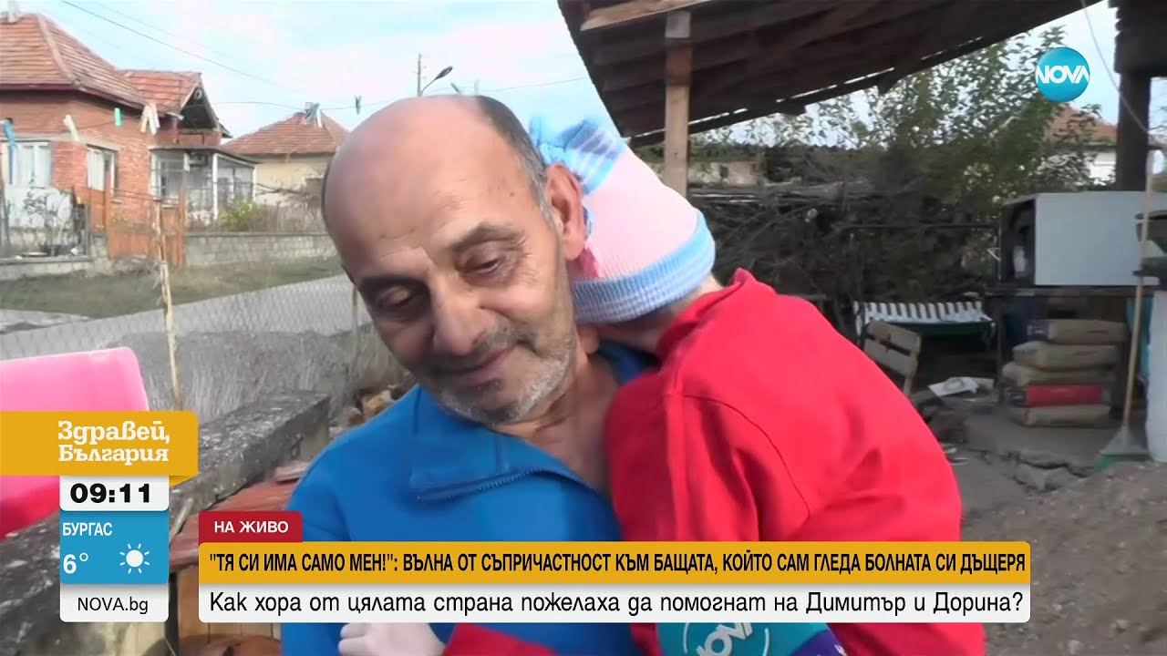„ТЯ СИ ИМА САМО МЕН”: Вълна от съпричастност към бащата, който гледа сам болната си дъщеря