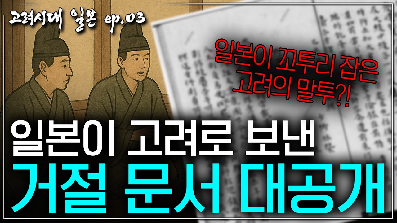 [고려시대 일본 ep.03] 고려의 요청을 거절한 일본, 그 기묘한 답장