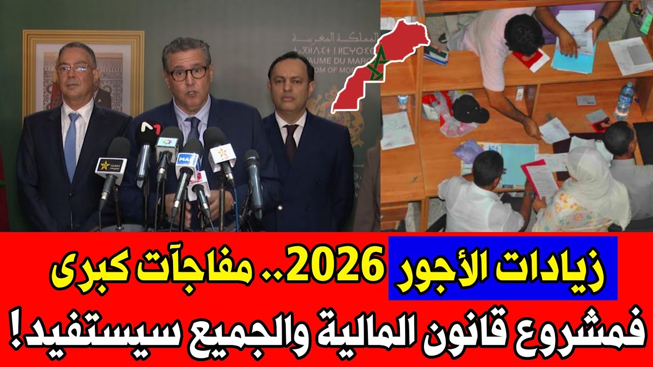 أخبار سارّة للمغاربة: زيادات فالأجور والتقاعد بداية من 2026! مفاجآت كبرى فمشروع قانون المالية