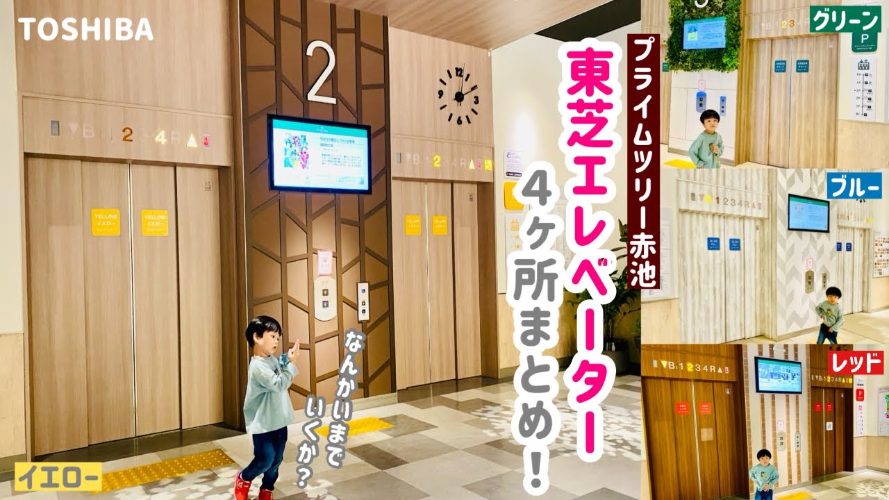 【302日目】プライムツリー赤池のエレベーター（4ヶ所まとめ）（東芝製）