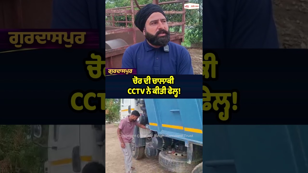 ਚੋਰ ਦੀ ਚਾਲਾਕੀ CCTV ਨੇ ਕੀਤੀ ਫੇਲ੍ਹ!