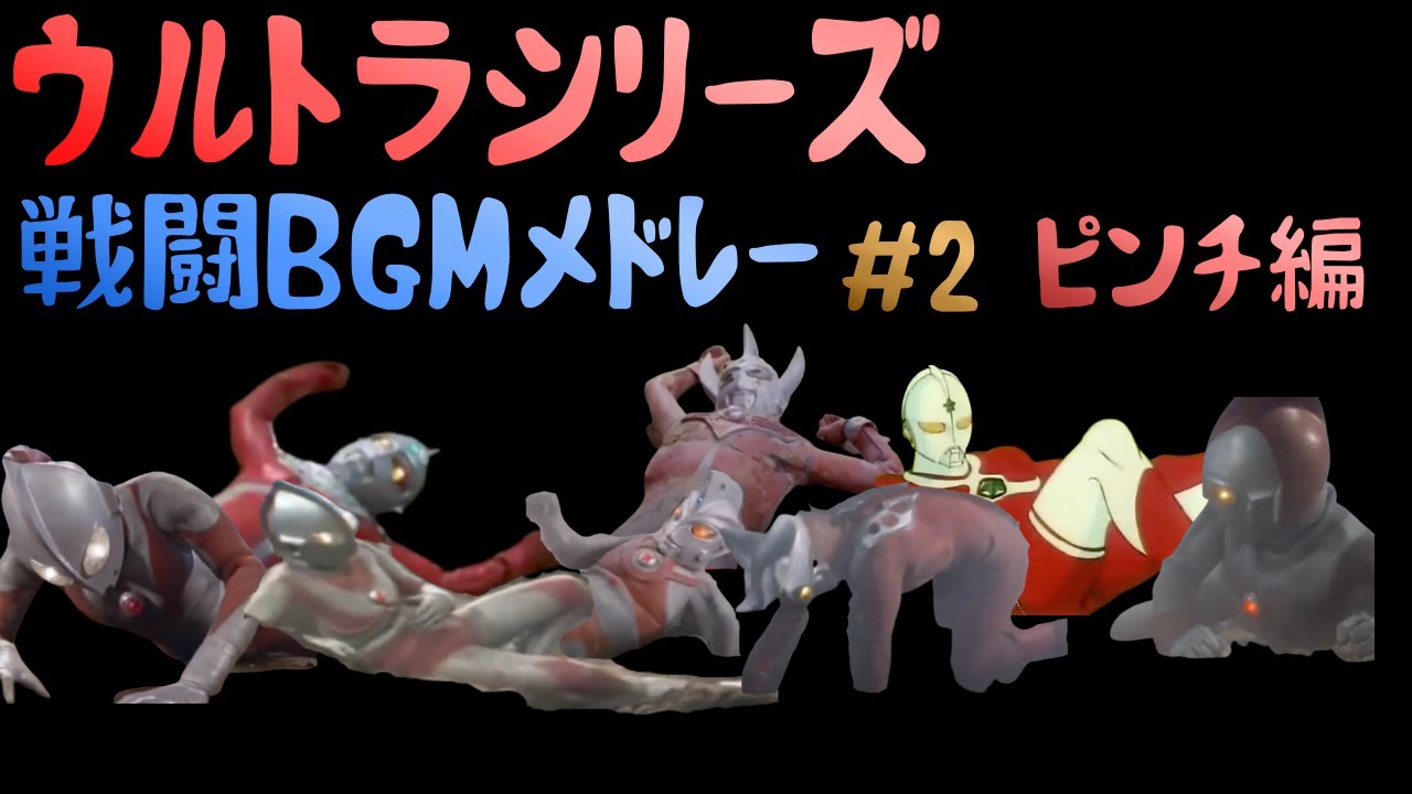 ウルトラマン~ウルトラマン80 戦闘BGM #2 ピンチ メドレー  / Ultraman ~ Ultraman 80 Battle BGM Medley #2- Cover