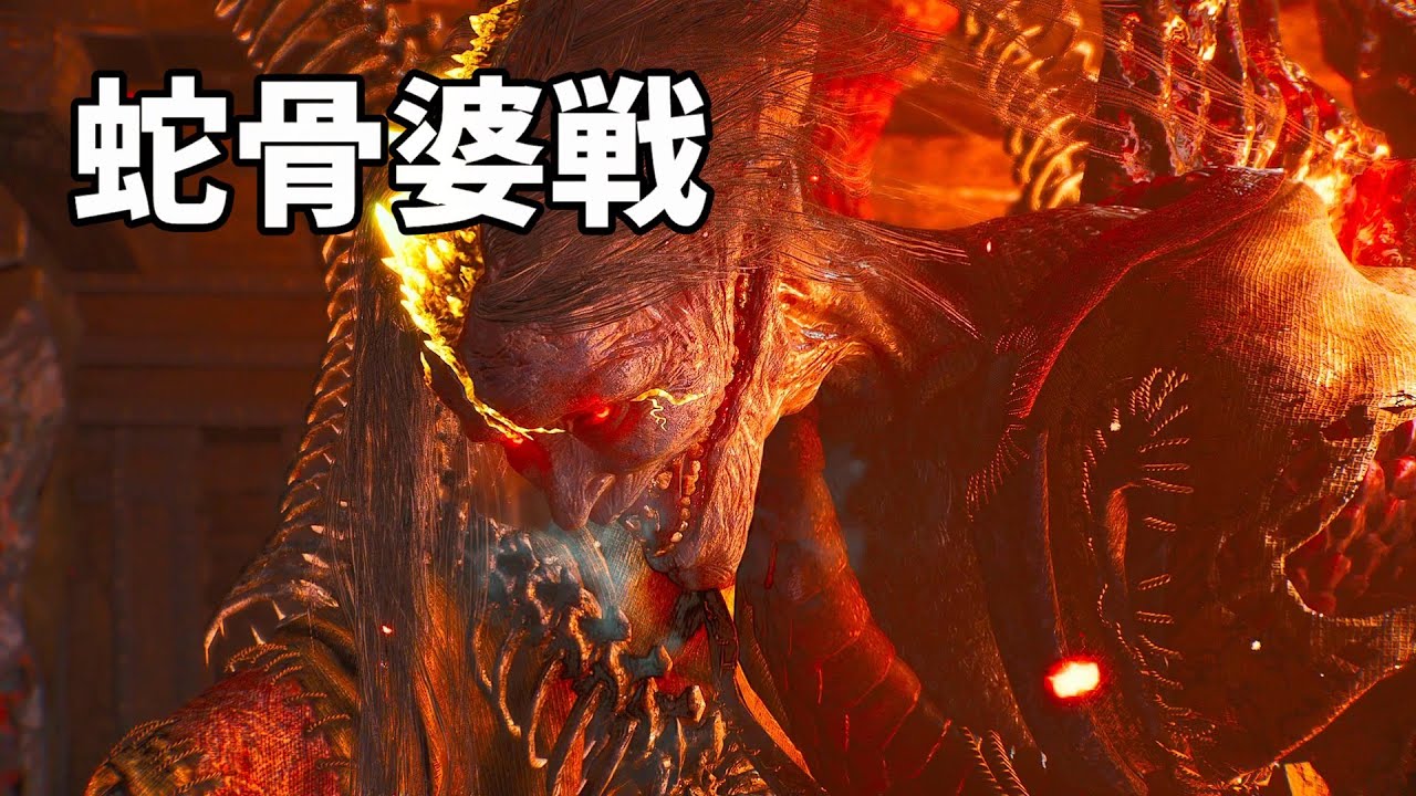 【仁王3体験版】蛇骨婆戦　技研ぎしながらノーダメージ【刀】