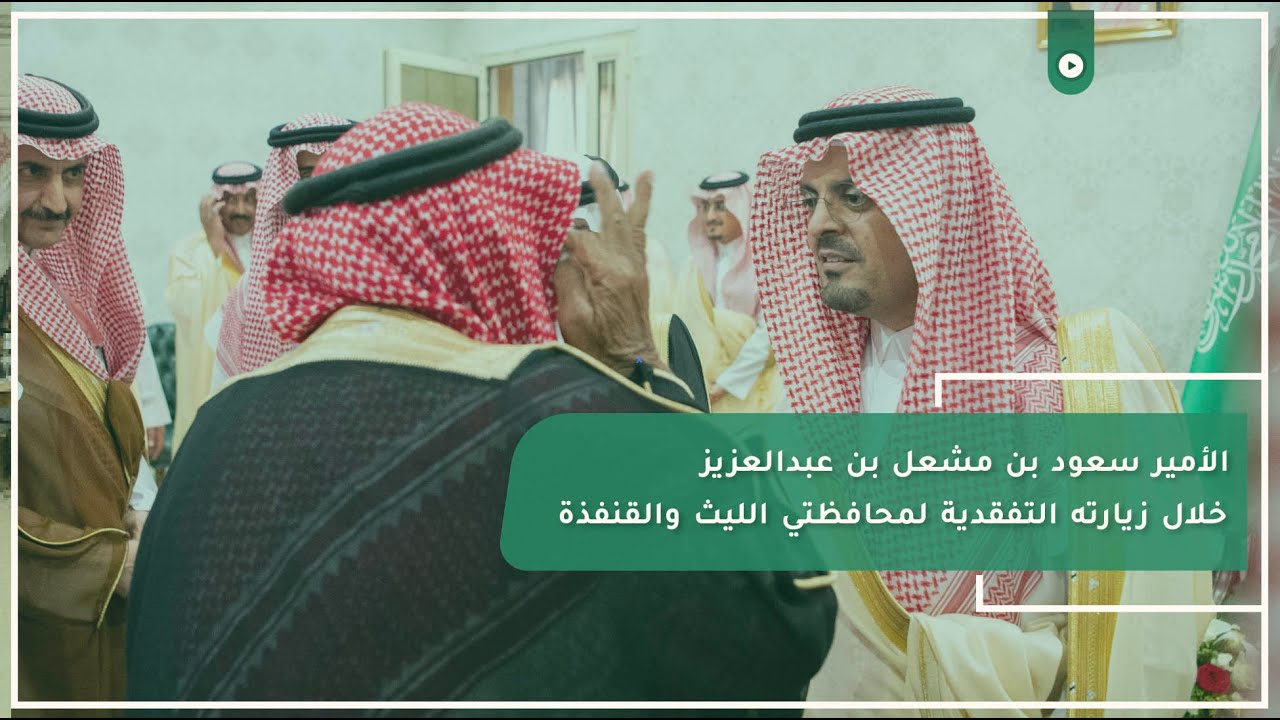 ‏الأمير ⁧‫سعود بن مشعل بن عبدالعزيز‬⁩خلال زيارته التفقدية لمحافظتي الليث والقنفذة‏⁧‫‬⁩