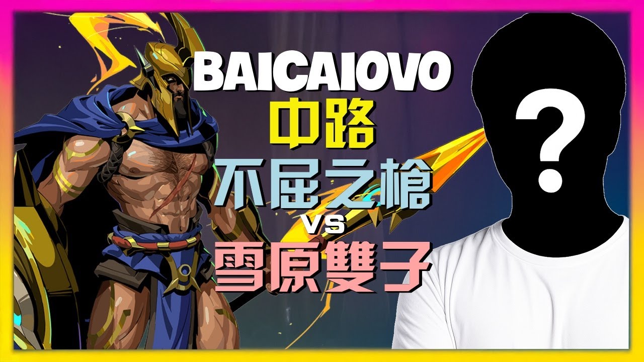 最强王者Baicaiovo不屈之枪中路掌控：完美对线与团战策略【字幕】