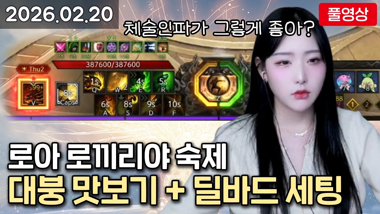 [26.02.20] 대붕 맛보기 + 딜바드 세팅 / 로아, 로끼리야 숙제