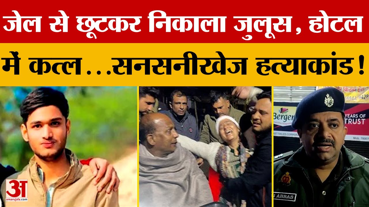 Agra Case: कुछ दिन पहले ही जेल से छूटकर आया, फिर होटल के कमरे में ह*त्या | UP News | Amar Ujala